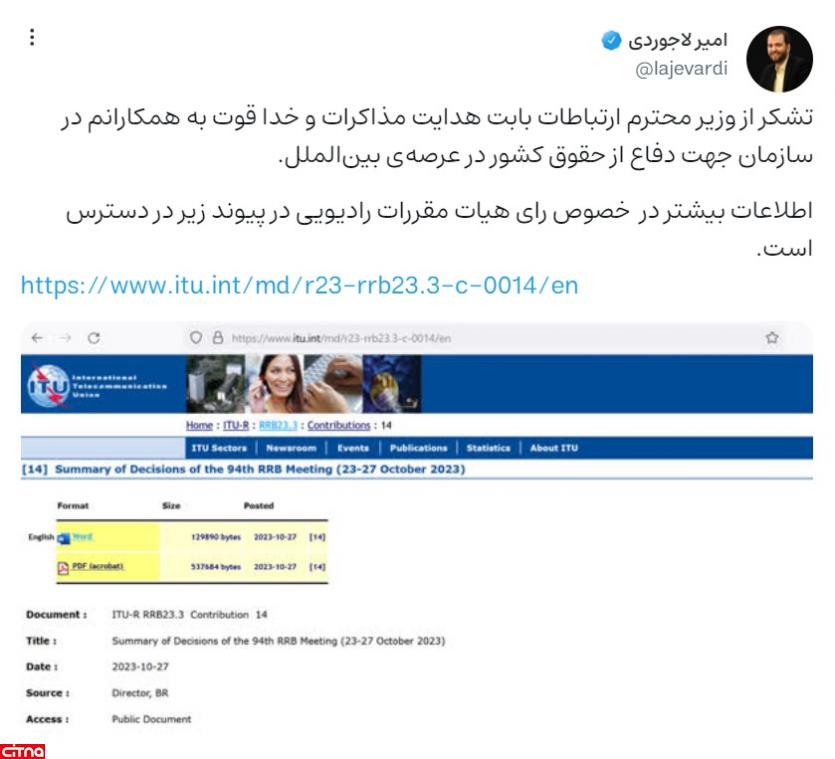 اتحادیه بین المللی مخابرات، استارلینک را مکلف به همکاری با ایران کرد