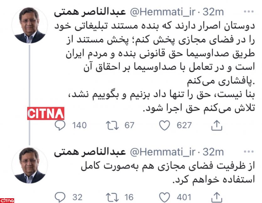 توئیت همتی در واکنش به عدم پخش مستند تبلیغاتی‌اش از صداوسیما