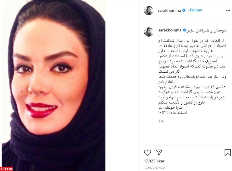 واکنش سارا خوئینی ها به انتشار عکس بدون حجاب وی