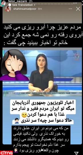 واکنش کاربران ایرانی به توهین تلویزیون آذربایجان درباره وضعیت مردم ایران