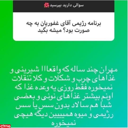 یکی از صفحات مجازی راز رژیم لاغری مهران غفوریان را افشا کرد