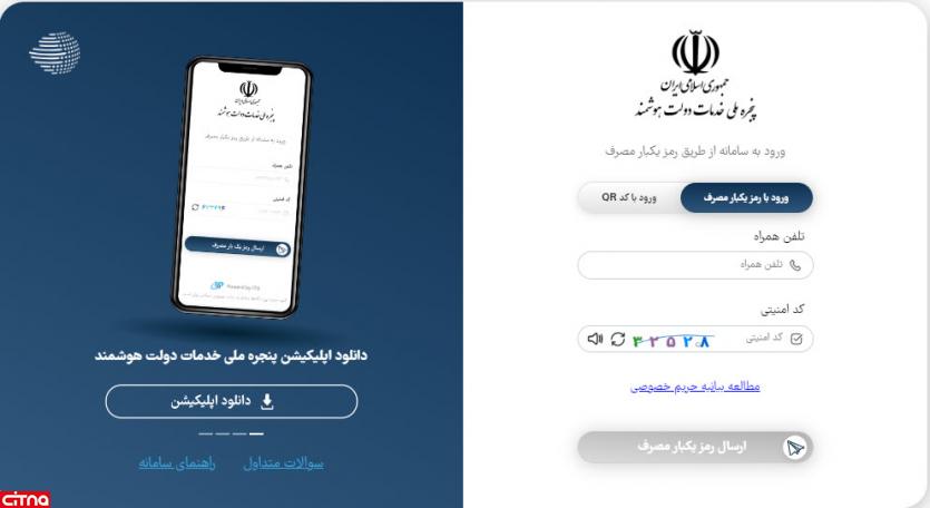 ورود به سامانه ستاد ایران از طریق پنجره ملی خدمات دولت هوشمند امکان‌پذیر شد