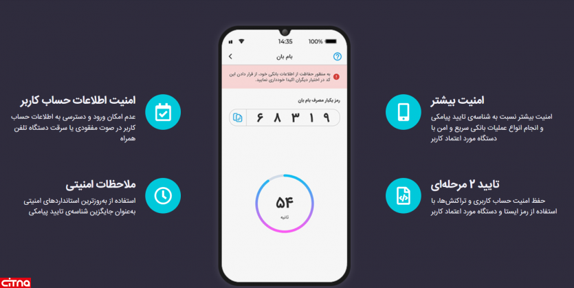 افزایش امنیت کاربران سامانه‌ی بام بانک ملی با «بام بان»
