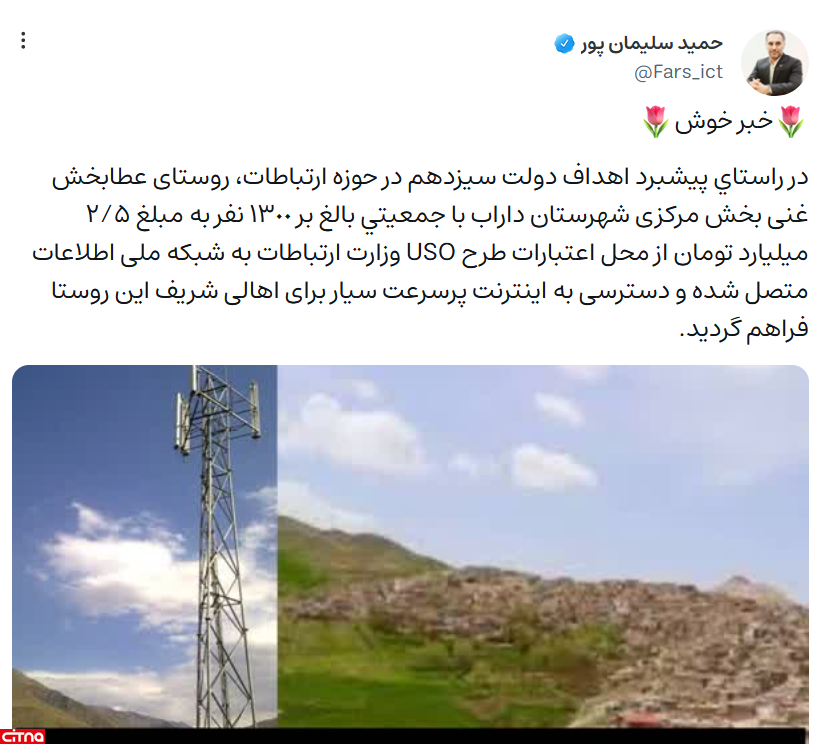 دسترسی به اینترنت پرسرعت در روستای عطابخش غنی شهرستان داراب 