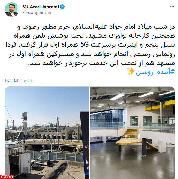 حرم مطهر رضوی و کارخانه نوآوری مشهد تحت پوشش 5G همراه اول قرار گرفت