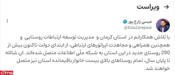 ببینید| وزیر ارتباطات خبر داد: اتصال بیش از ۲۹۰ روستای جدید در استان کرمان به شبکه ملی اطلاعات