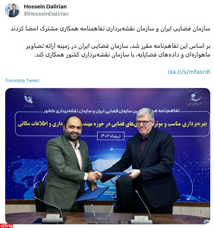 امضای تفاهم‌نامه همکاری سازمان فضایی ایران و سازمان نقشه‌برداری کشور