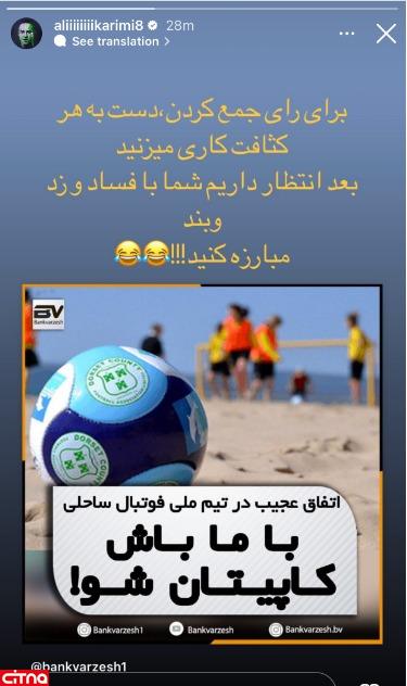 حمله علی کریمی به مهندسی انتخابات فدراسیون فوتبال در اینستاگرام‌اش