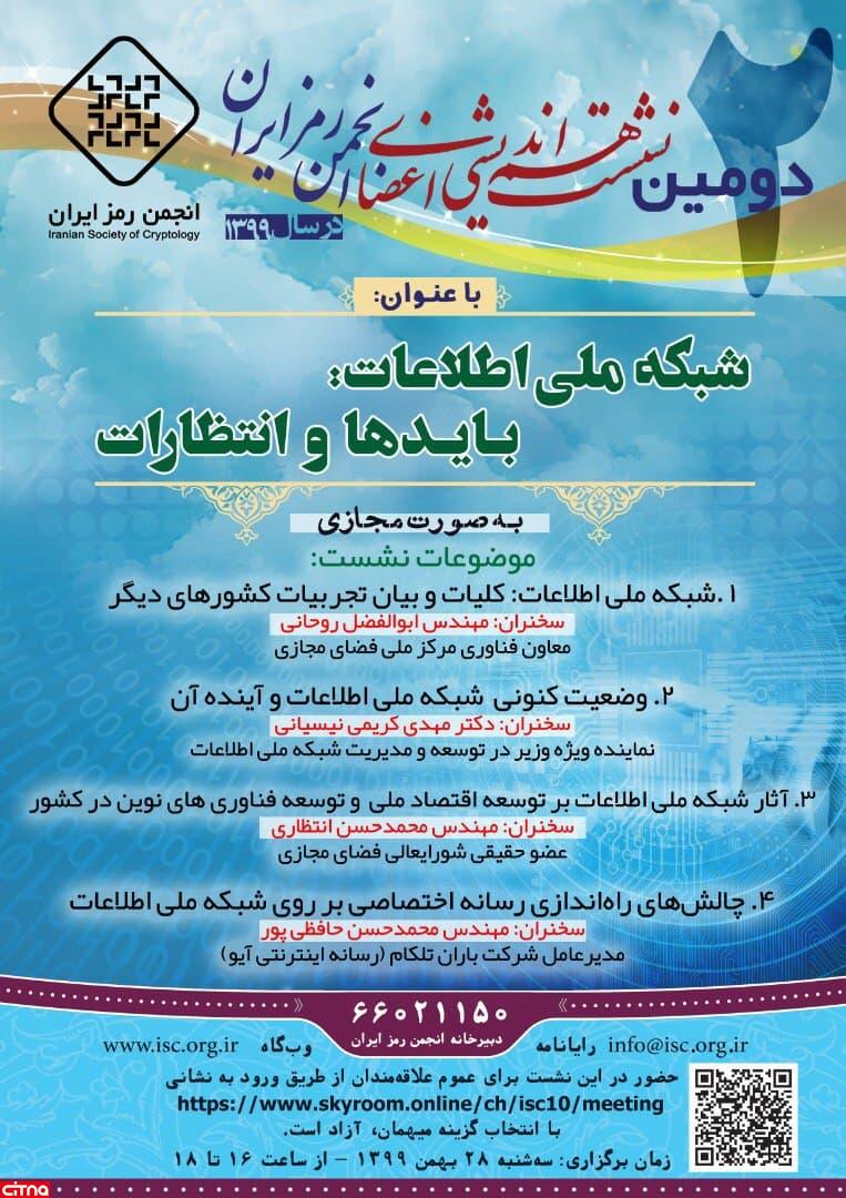 برگزاری نشست هماندیشی فصل زمستان 99 انجمن رمز ایران