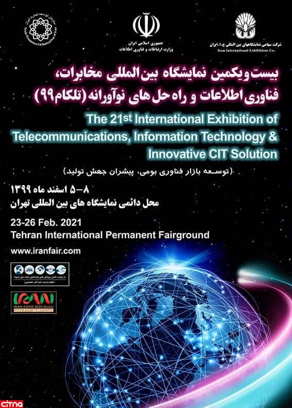 دعوت از شرکت‌های دانش‌بنیان برای حضور در نمایشگاه تله‌کام ۹۹ با حمایت ویژه‌ی صندوق نوآوری و شکوفایی