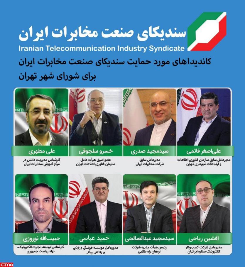 لیست مورد حمایت سندیکای صنعت مخابرات برای شورای شهر تهران