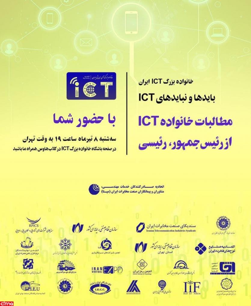 پنجمین همایش مجازی خانواده‌ی بزرگ ICT ایران برگزار می‌شود