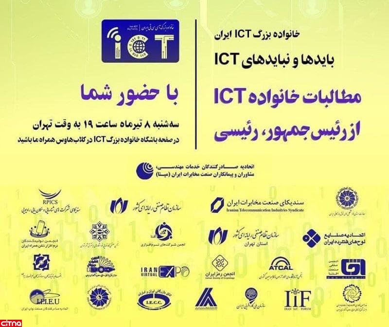 پنجمین همایش مجازی خانواده‌ی بزرگ ICT ایران با موضوع مطالبات از رئیس جمهور منتخب