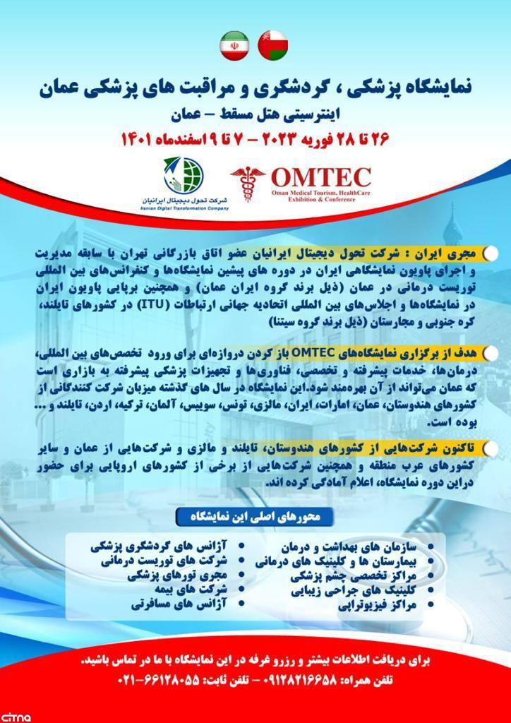 نمایشگاه پزشکی، گردشگری و مراقبت های پزشکی عمان برگزار می‌شود