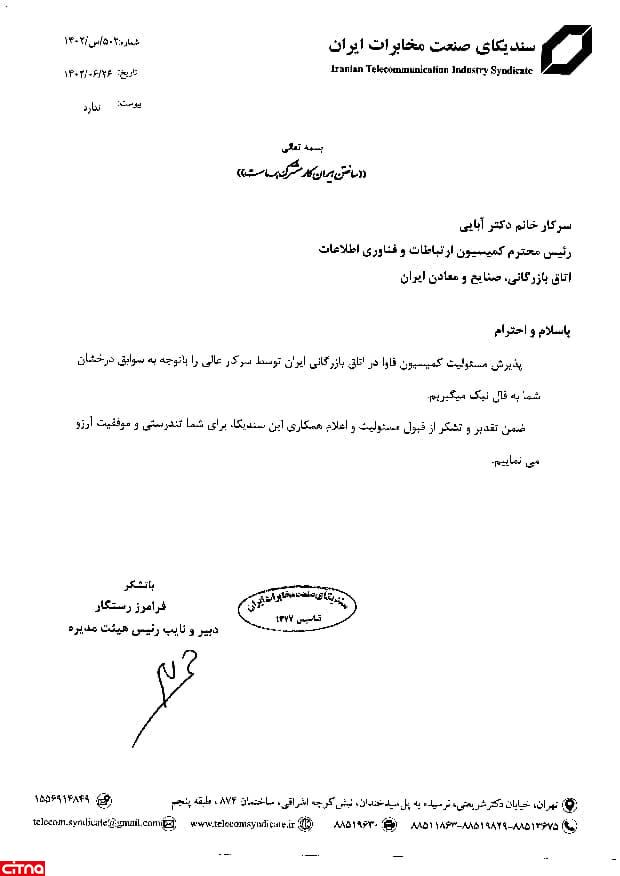 پیام تبریک سندیکای صنعت مخابرات به رییس جدید کمیسیون فاوای اتاق بازرگانی ایران
