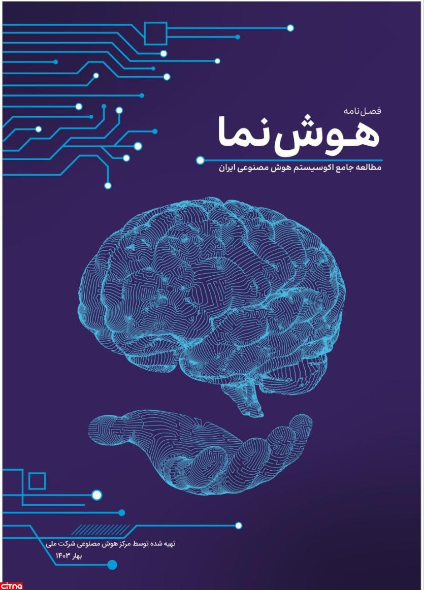 اولین فصلنامه هوش مصنوعی با عنوان «هوش نما» منتشر شد