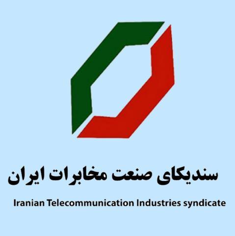 سندیکای صنعت مخابرات