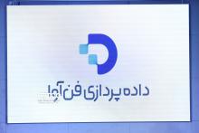 داده پردازی فن آوا