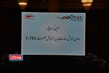 گزارش تصویری - اولین گردهمایی سازمان فروش و خدمات پس از فروش مودم‌های ایرانی U.TEL