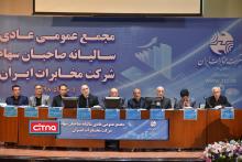 گزارش تصویری/ مجمع عمومی سالیانه شرکت مخابرات ایران