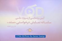 گزارش تصویری سیتنا/ بهره برداری از "سامانه نمایش درخواستی" (VOD)