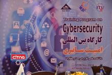 گزارش تصویری/ نخستین کارگاه آموزشی «امنیت سایبری» در ایران 