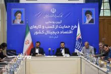 برگزاری آیین رونمایی از طرح حمایت از کسب‌وکارهای اقتصاد دیجیتال