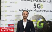 گزارش تصویری سیتنا از آیین تجاری‌سازی فناوری 5G شرکت ارتباطات مبین نت