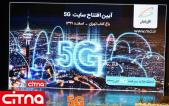 گزارش تصویری سیتنا از مراسم رونمایی از چهارمین سایت 5G همراه اول