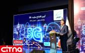گزارش تصویری سیتنا از مراسم رونمایی از چهارمین سایت 5G همراه اول