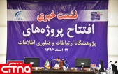 گزارش تصویری/ نشست خبری وزیر ارتباطات همزمان با افتتاح پروژه‌های پژوهشگاه ICT
