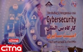 گزارش تصویری/ نخستین کارگاه آموزشی «امنیت سایبری» در ایران 